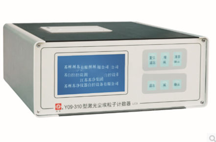 Y09-310AC-DC 激光塵埃粒子計數器
