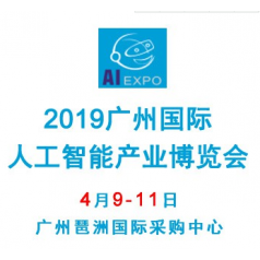 2019廣州國際人工智能產業(yè)博覽會