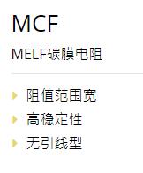 YAGEO 無(wú)引線電阻MCF系列