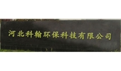 科翰環保
