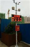 海南工地?fù)P塵監(jiān)測，海南工地?fù)P塵監(jiān)測系統(tǒng)，海南揚(yáng)塵監(jiān)測設(shè)備