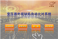 “咖啡象”變壓器外觀缺陷自動(dòng)比對系統(tǒng)