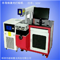 光明新區(qū)半導體激光打標機廠家