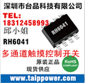 中國大陸總代理融和微玩具移動電源LED臺燈音響觸摸IC觸摸芯片最強供應商